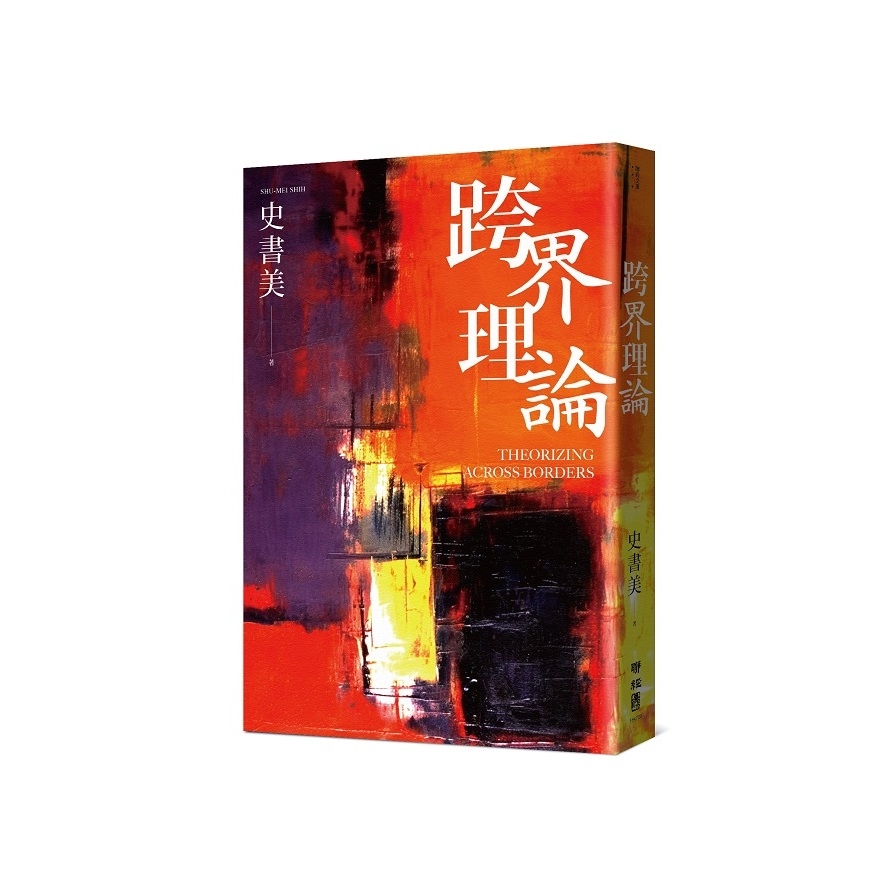 跨界理論 | 拾書所