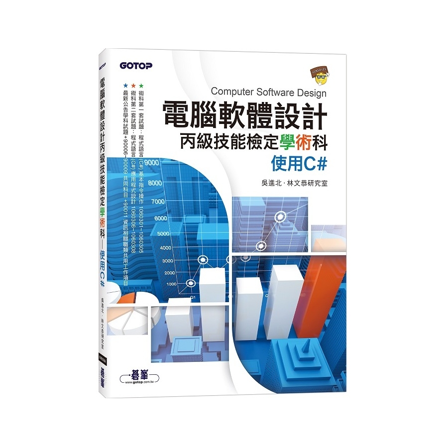 電腦軟體設計丙級技能檢定學術科(使用C#) | 拾書所