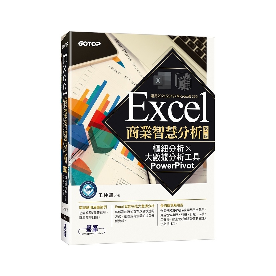 Excel商業智慧分析(2版)：樞紐分析×大數據分析工具PowerPivot | 拾書所