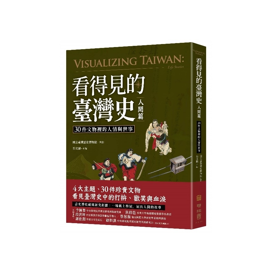 看得見的臺灣史(人間篇)：30件文物裡的人情與世事 | 拾書所