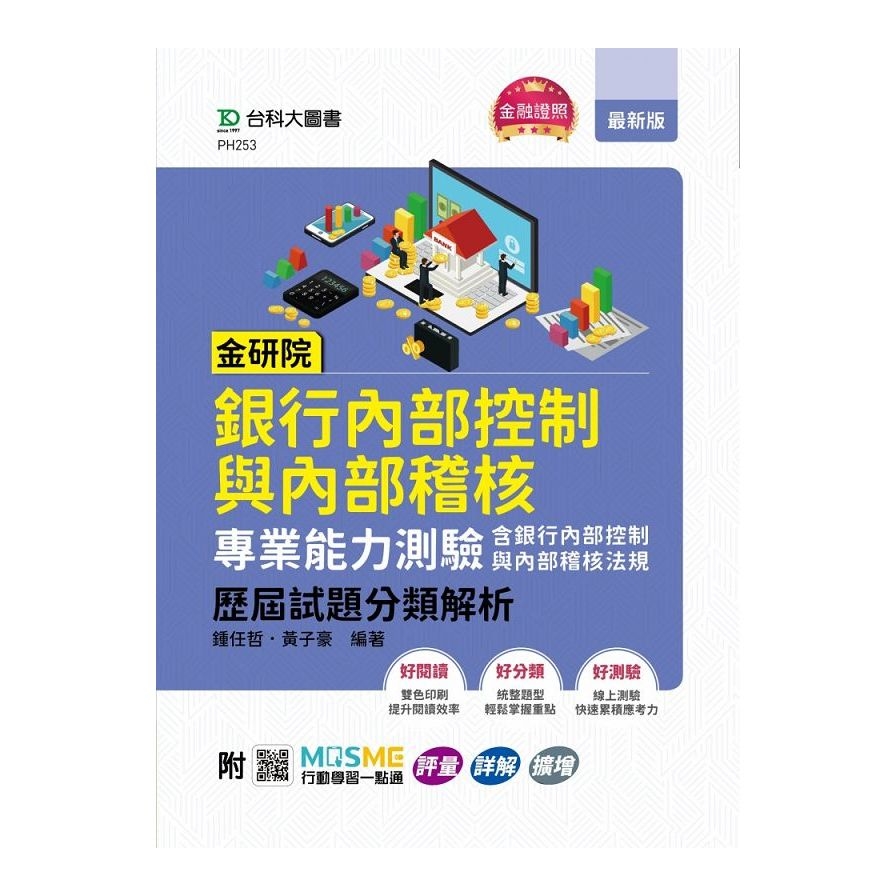 金研院銀行內部控制與內部稽核專業能力測驗(含銀行內部控制與內部稽核法規)歷屆試題分類解析(附MOSME行動學習一點通) | 拾書所