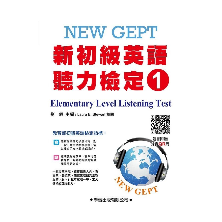 新初級英語聽力檢定(1)題本【QR碼版】(New GEPT elementary level listening test) | 拾書所