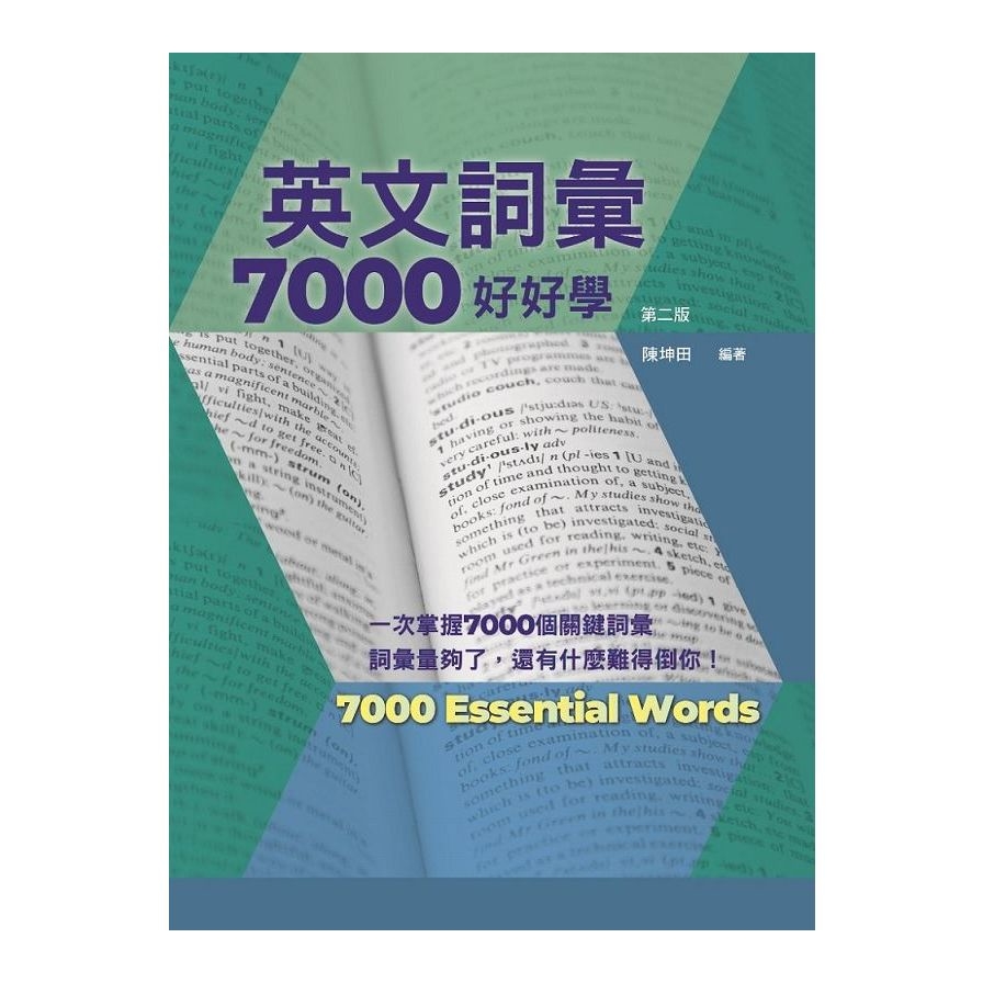 英文詞彙7000好好學(2版)(附QR Code線上音檔) | 拾書所