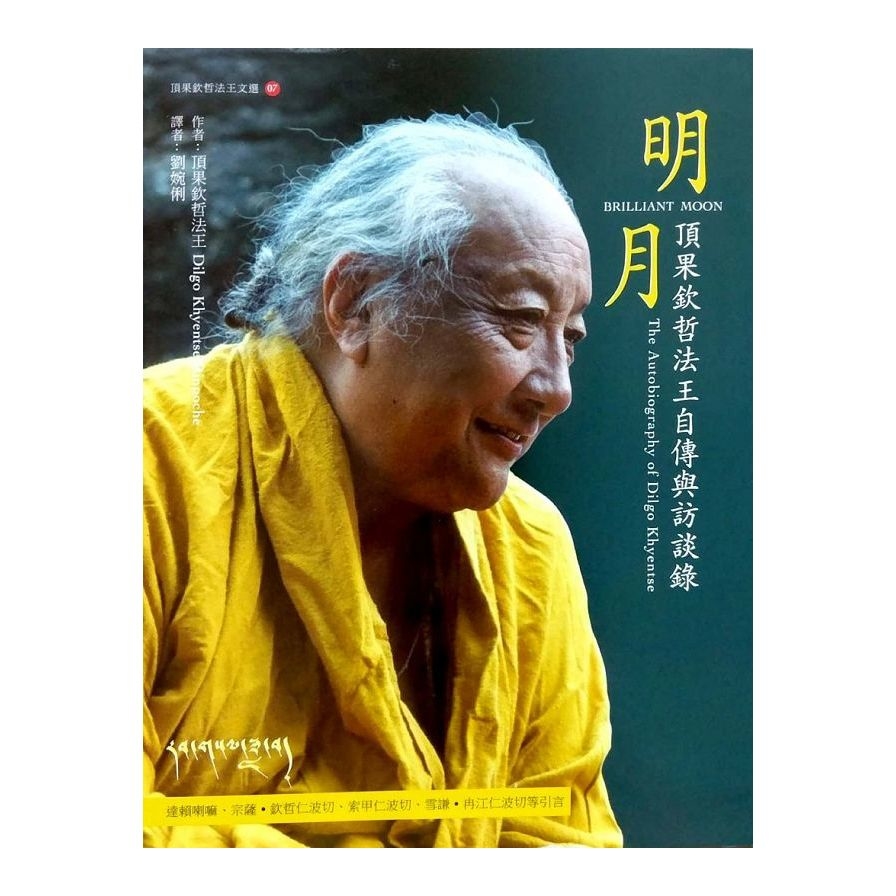 明月：頂果欽哲法王自傳與訪談錄(2版) | 拾書所