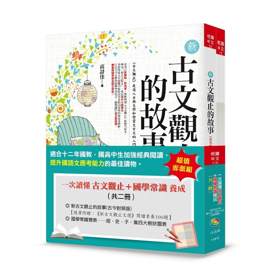 一次讀懂古文觀止+國學常識養成(套書共二冊)(3版) | 拾書所