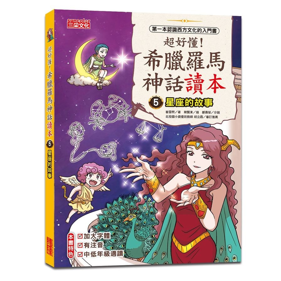 超好懂！希臘羅馬神話讀本(5)星座的故事 | 拾書所