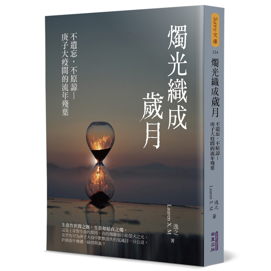 燭光織成歲月：不遺忘，不原諒－庚子大疫間的流年殘葉 | 拾書所