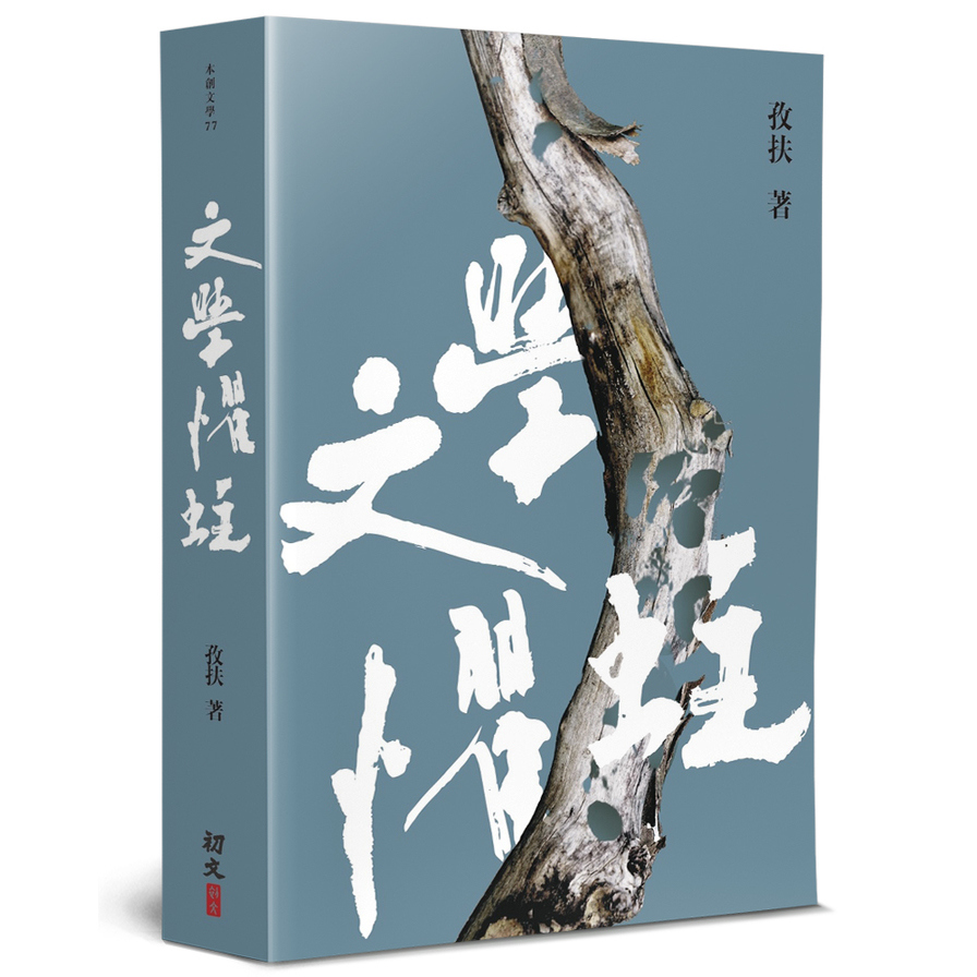 文學懼蛀 | 拾書所