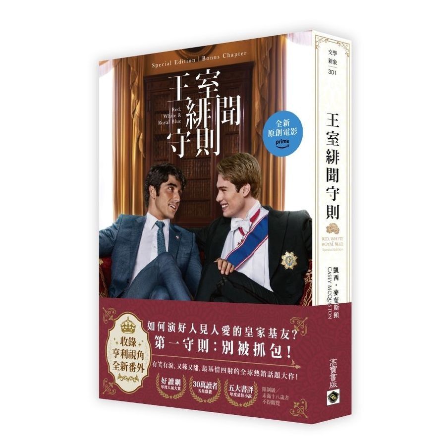 王室緋聞守則【電影書封特別版+新增番外】_0