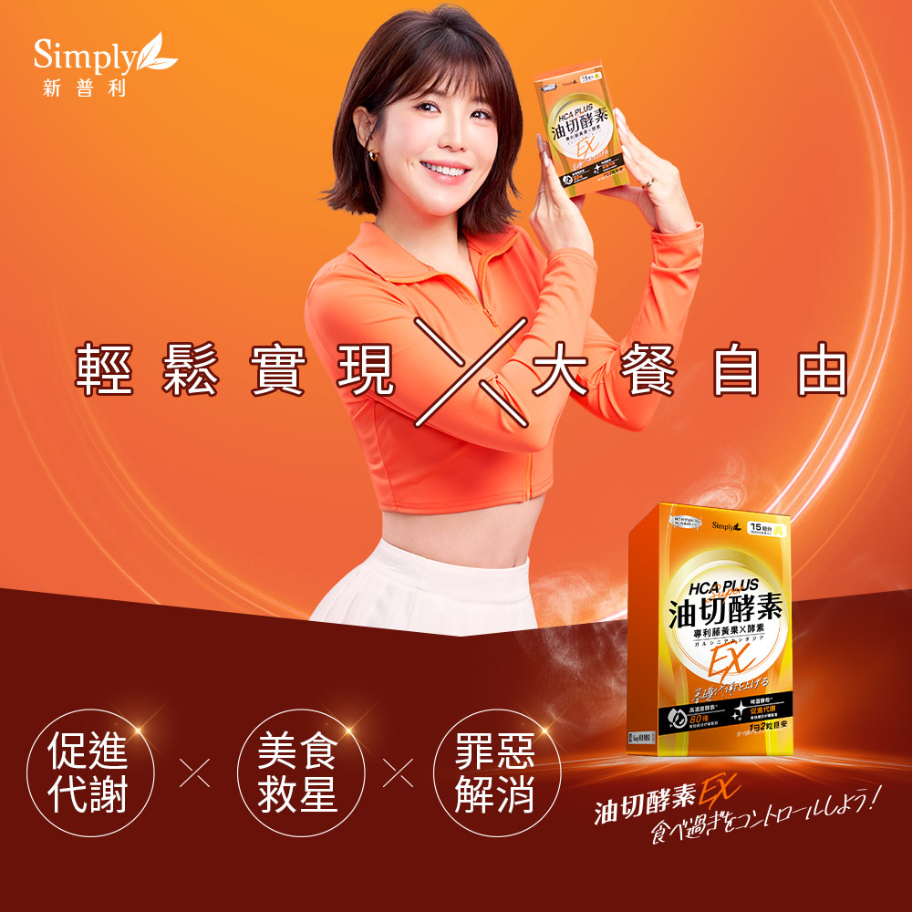 日夜代謝最強進化【Simply新普利】超級夜酵素DX 30顆+油切酵素錠EX30顆 (1+1組)_2