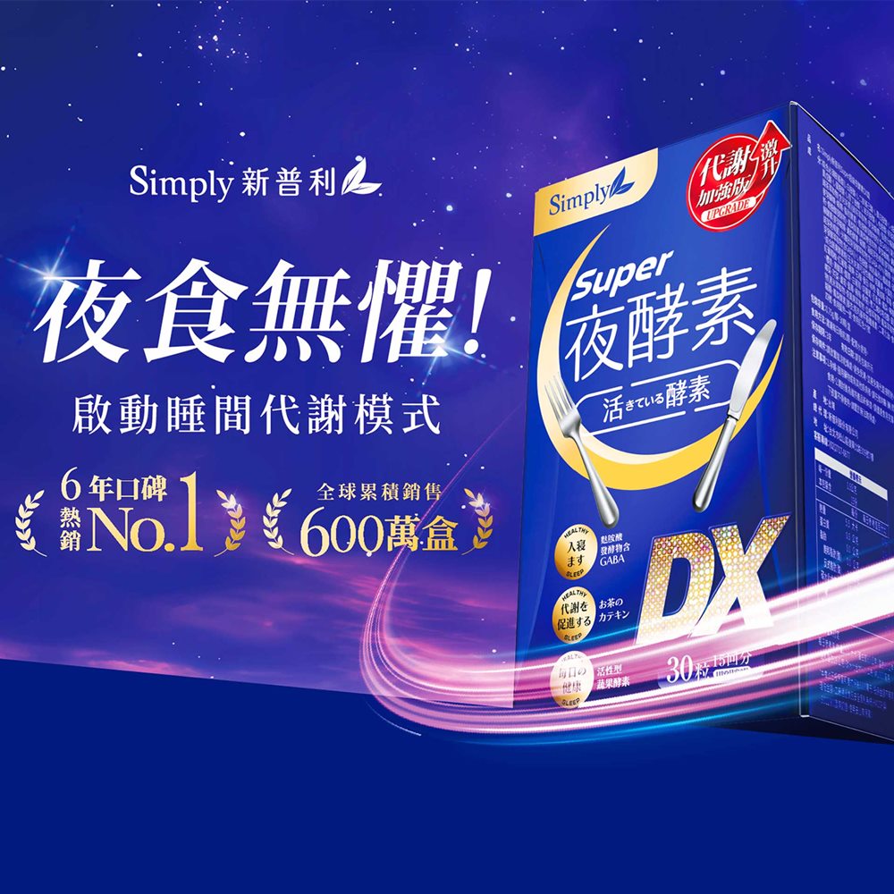 日夜代謝最強進化【Simply新普利】超級夜酵素DX 30顆+油切酵素錠EX30顆 (1+1組)_6