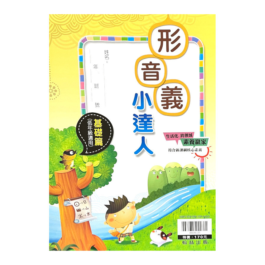 國小形音義小達人(基礎篇)(贏家) | 拾書所