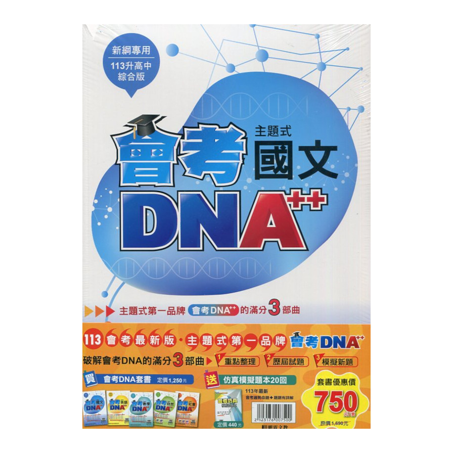 國中主題式會考DNA++(套書) | 拾書所