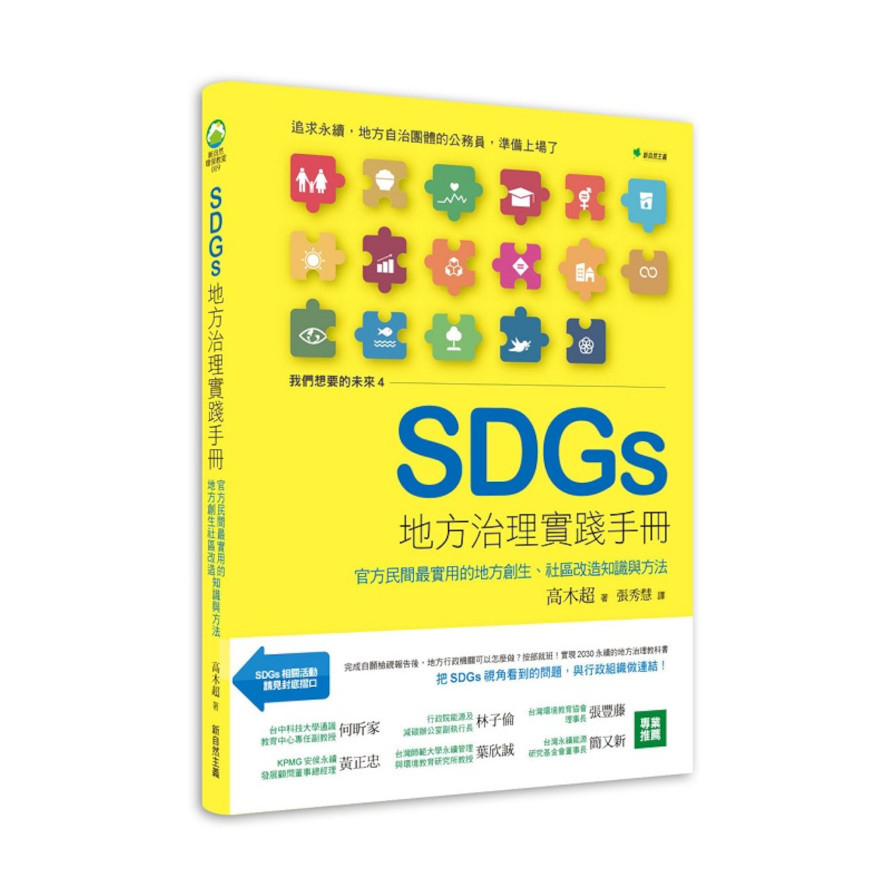 SDGs地方治理實踐手冊：官方民間最實用的地方創生、社區改造知識與方法(我們想要的未來4) | 拾書所