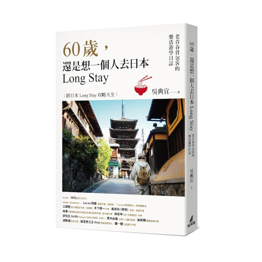 60歲，還是想一個人去日本Long Stay－老青春背包客的樂活遊學日誌 | 拾書所
