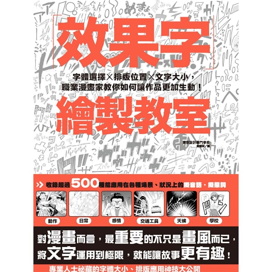 效果字繪製教室：字體選擇×排版位置×文字大小，職業漫畫家教你如何讓作品更加生動！ | 拾書所