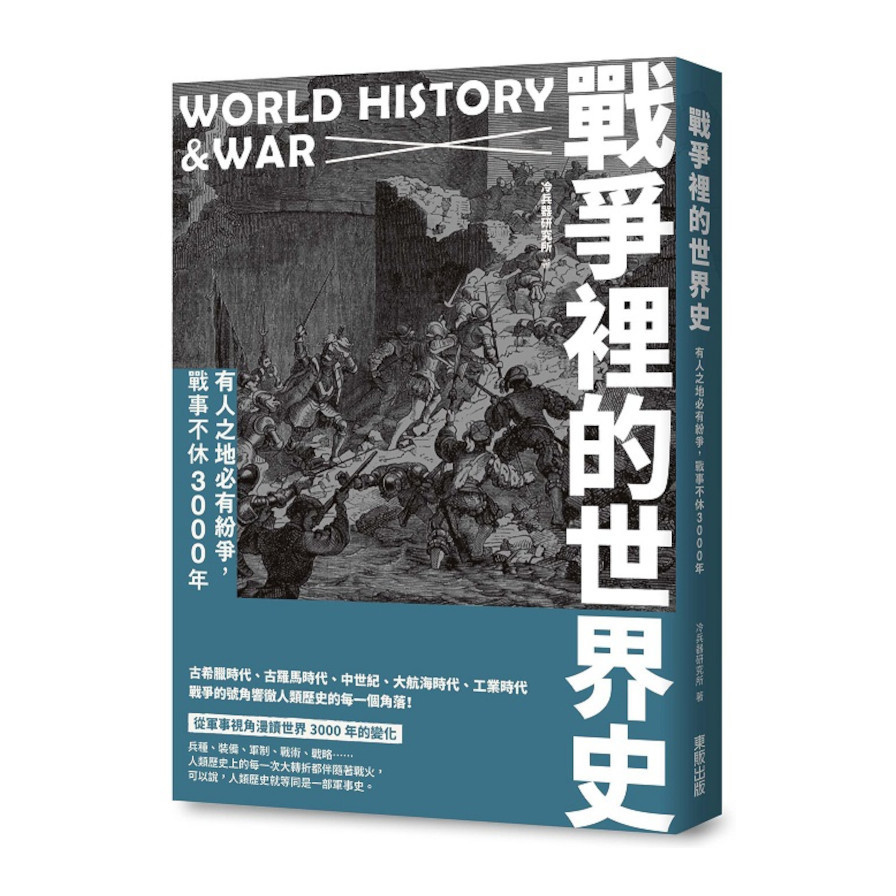 戰爭裡的世界史：有人之地必有紛爭，戰事不休3000年 | 拾書所
