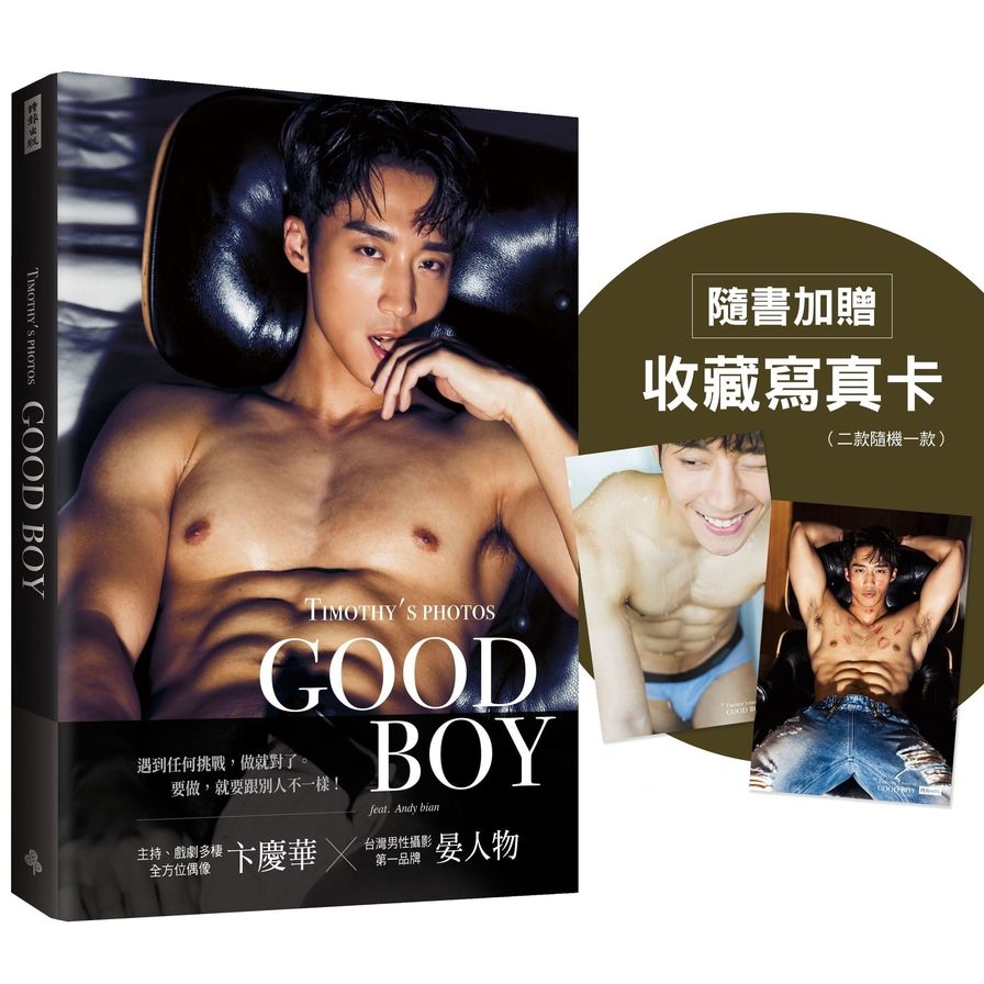 GOOD BOY：晏人物男子寫真×卞慶華(隨書加贈：收藏寫真卡；二款隨機一款) | 拾書所