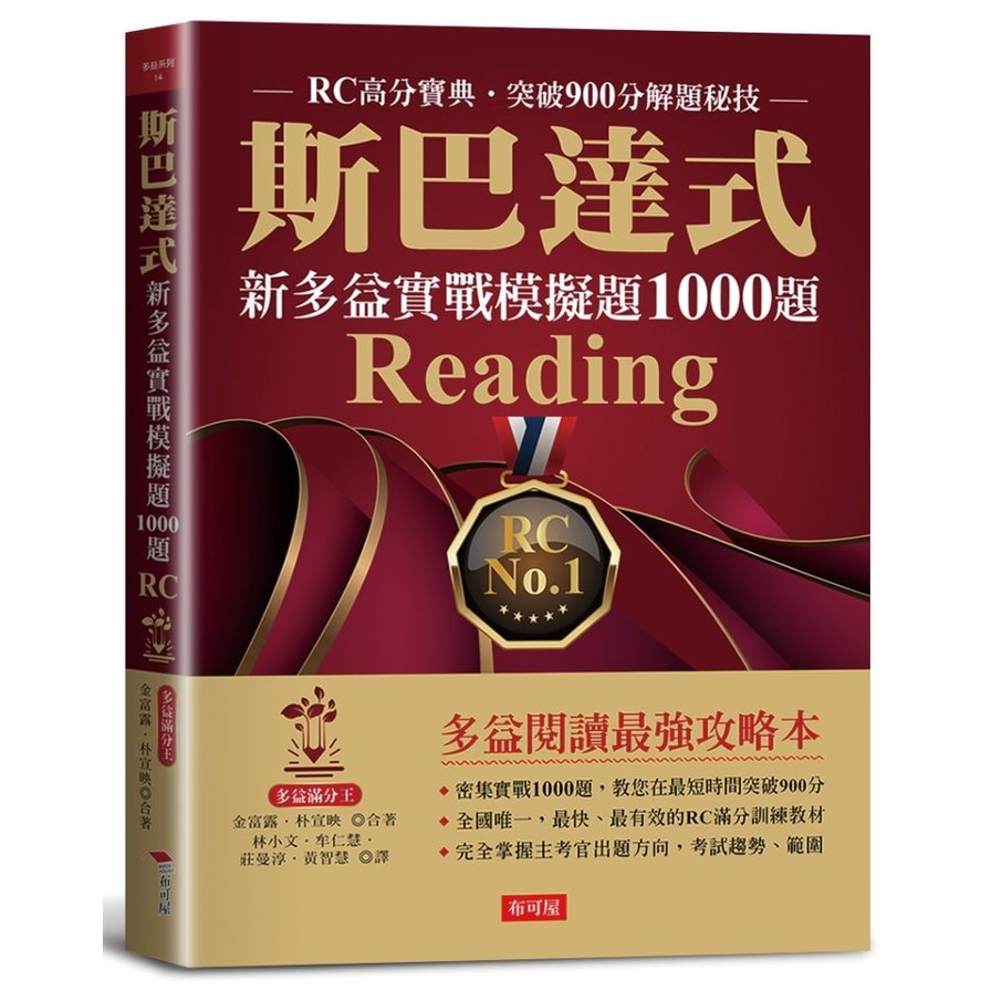 斯巴達式新多益實戰模擬題1000題Reading：RC高分寶典．突破900分解題秘技 | 拾書所