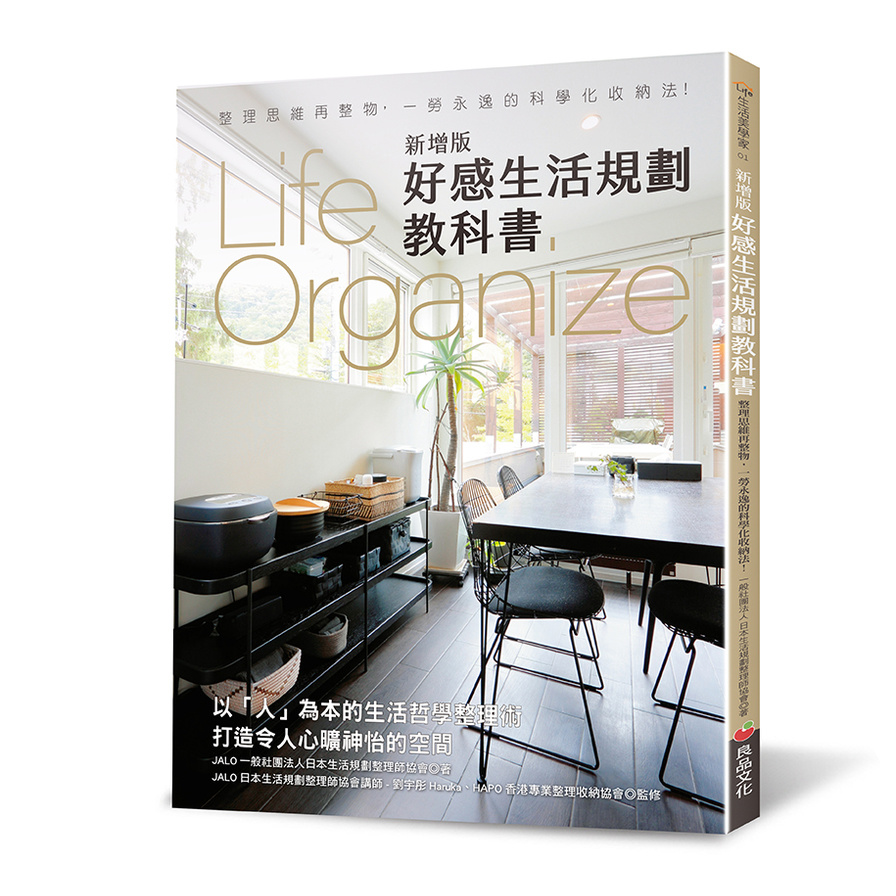 好感生活規劃教科書【Life Organize】(新增版)：整理思維再整物，一勞永逸的科學化收納法！ | 拾書所