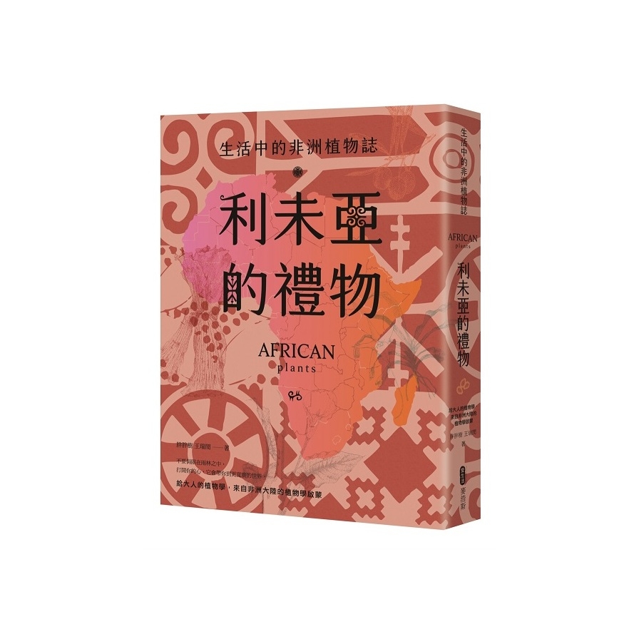 利未亞的禮物－生活中的非洲植物誌：給大人的植物學，來自非洲大陸的植物學啟蒙 | 拾書所