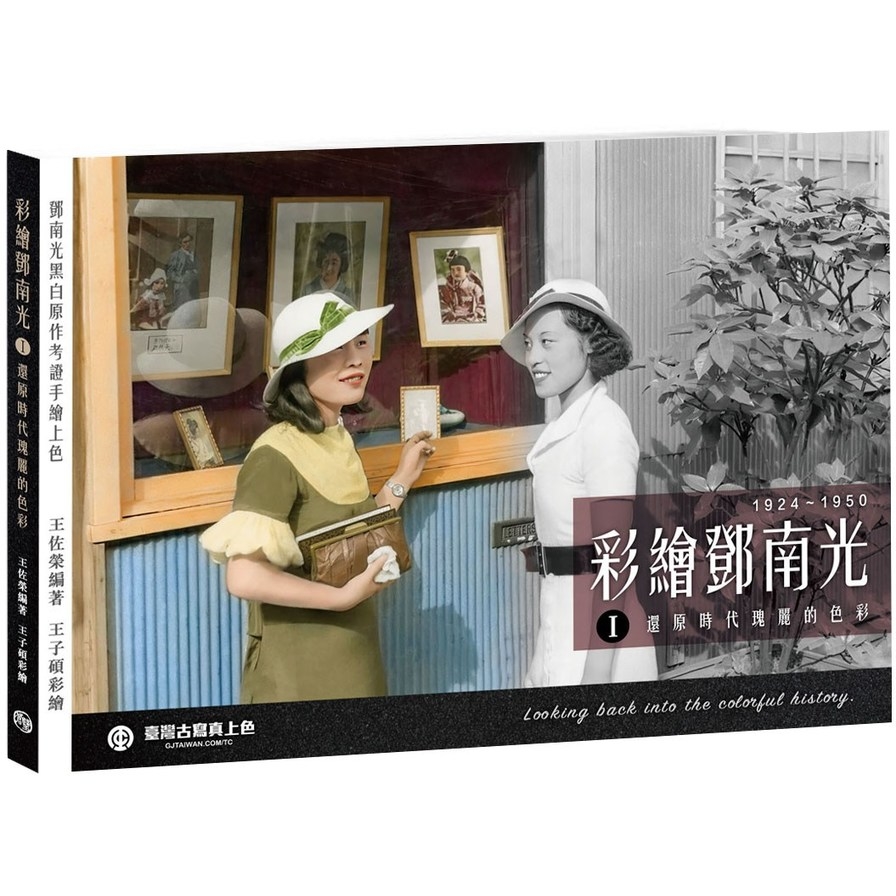 彩繪鄧南光(Ⅰ)還原時代瑰麗的色彩1924~1950(2版) | 拾書所