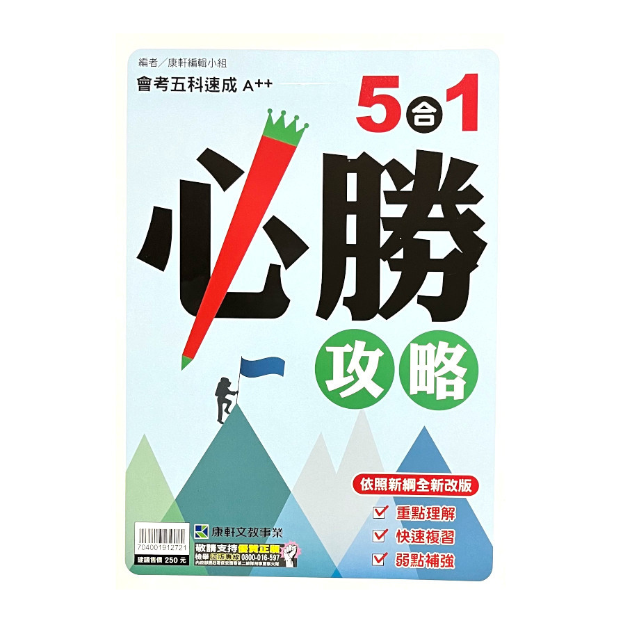 國中5合1必勝攻略(會考五科速成A++) | 拾書所