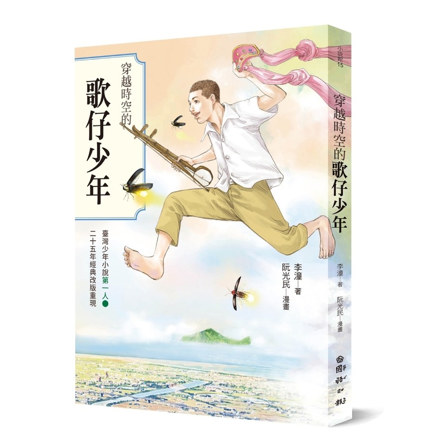 穿越時空的歌仔少年：臺灣少年小說第一人．25週年經典改版重現 | 拾書所