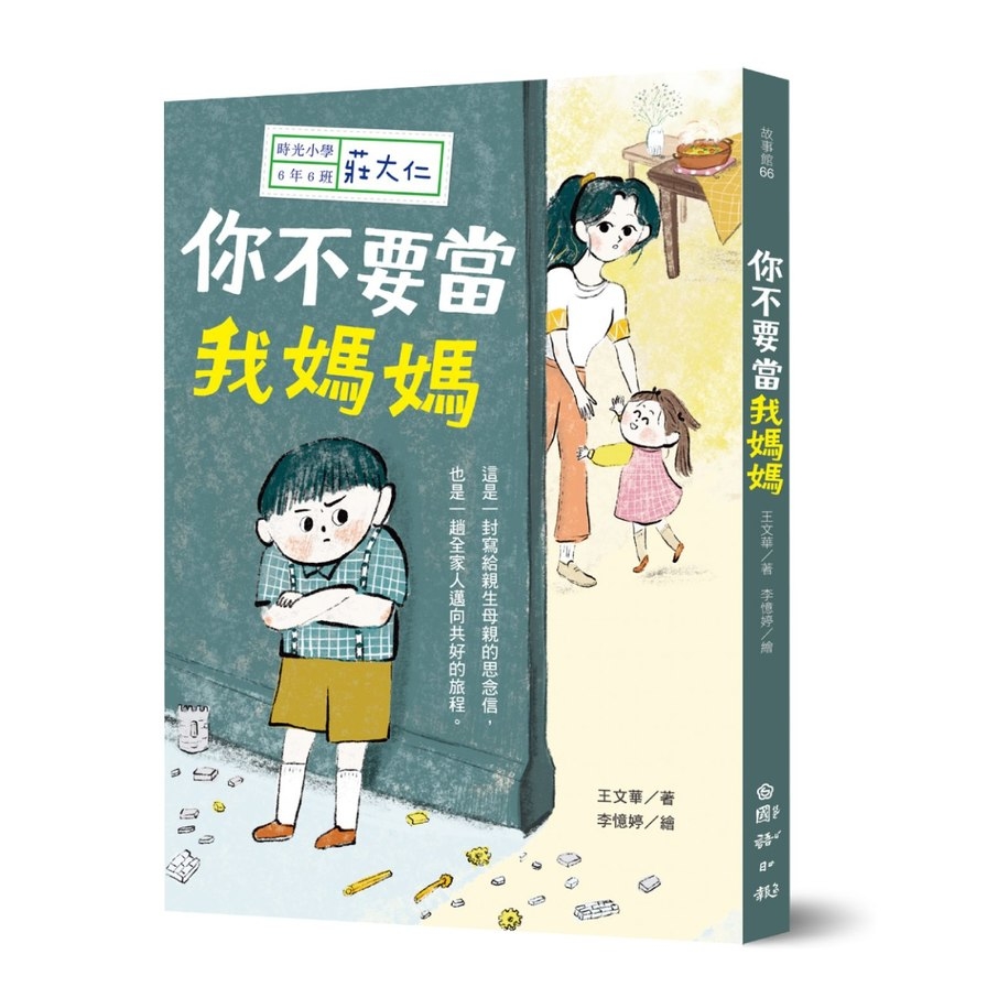 時光小學六：你不要當我媽媽 | 拾書所