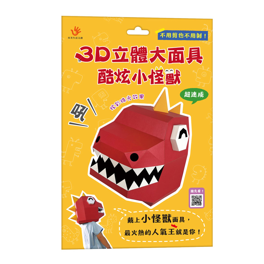 3D立體大面具：酷炫小怪獸(46個零件+1張組裝說明書) | 拾書所