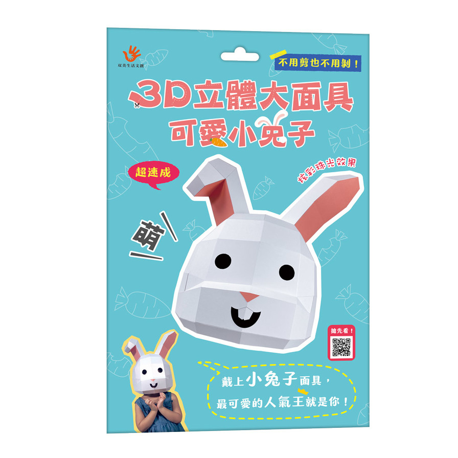 3D立體大面具：可愛小兔子(28個零件+1張組裝說明書) | 拾書所
