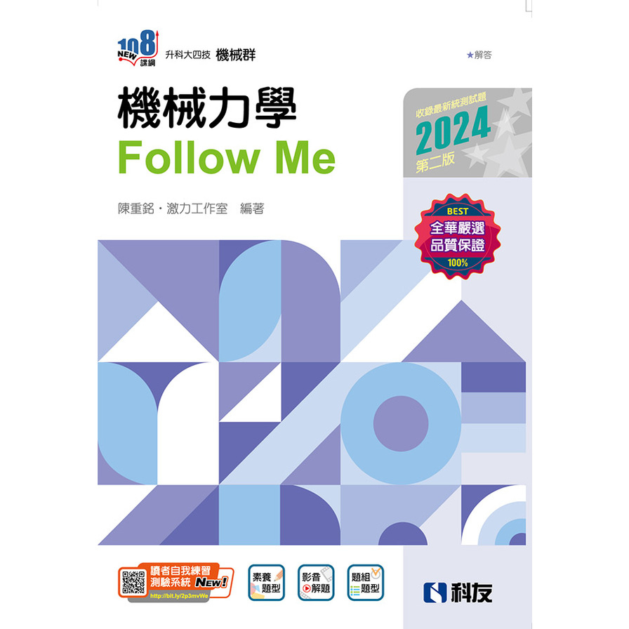 機械力學Follow Me(2024第2版)(附解答本)(升科大四技) | 拾書所