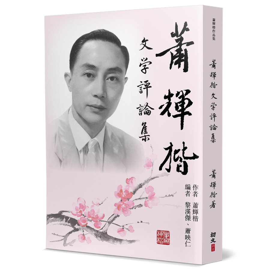 蕭輝楷文學評論集 | 拾書所