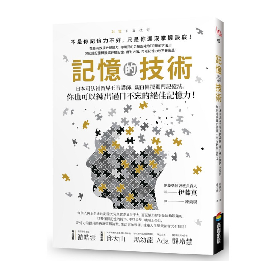 記憶的技術：日本司法補習界王牌講師，親自傳授獨門記憶法，你也可以練出過目不忘的絕佳記憶力！ | 拾書所