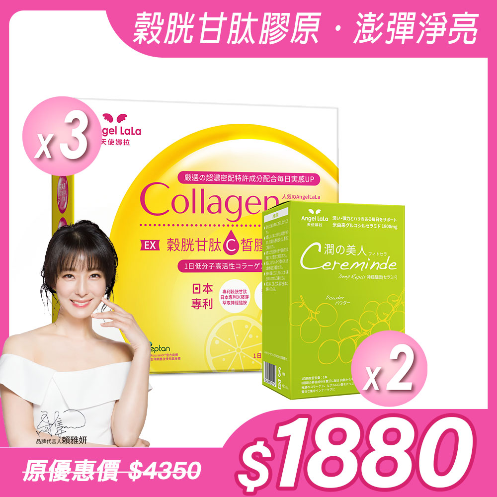 預購－合購組【Angel Lala 天使娜拉】潤之美人神經醯胺(麝香葡萄/15入)x2盒＋EX C皙膠原蛋白粉(檸檬風味/15入)x3盒，共5盒_0
