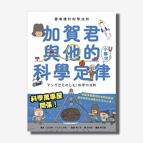 最有梗的科學法則：加賀君與他的科學定律小伙伴 | 拾書所