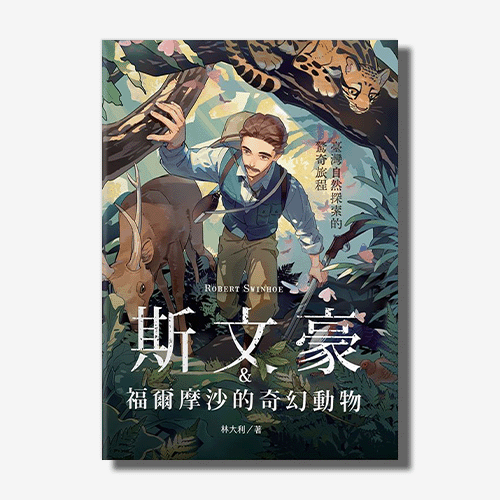 斯文豪與福爾摩沙的奇幻動物：臺灣自然探索的驚奇旅程 | 拾書所