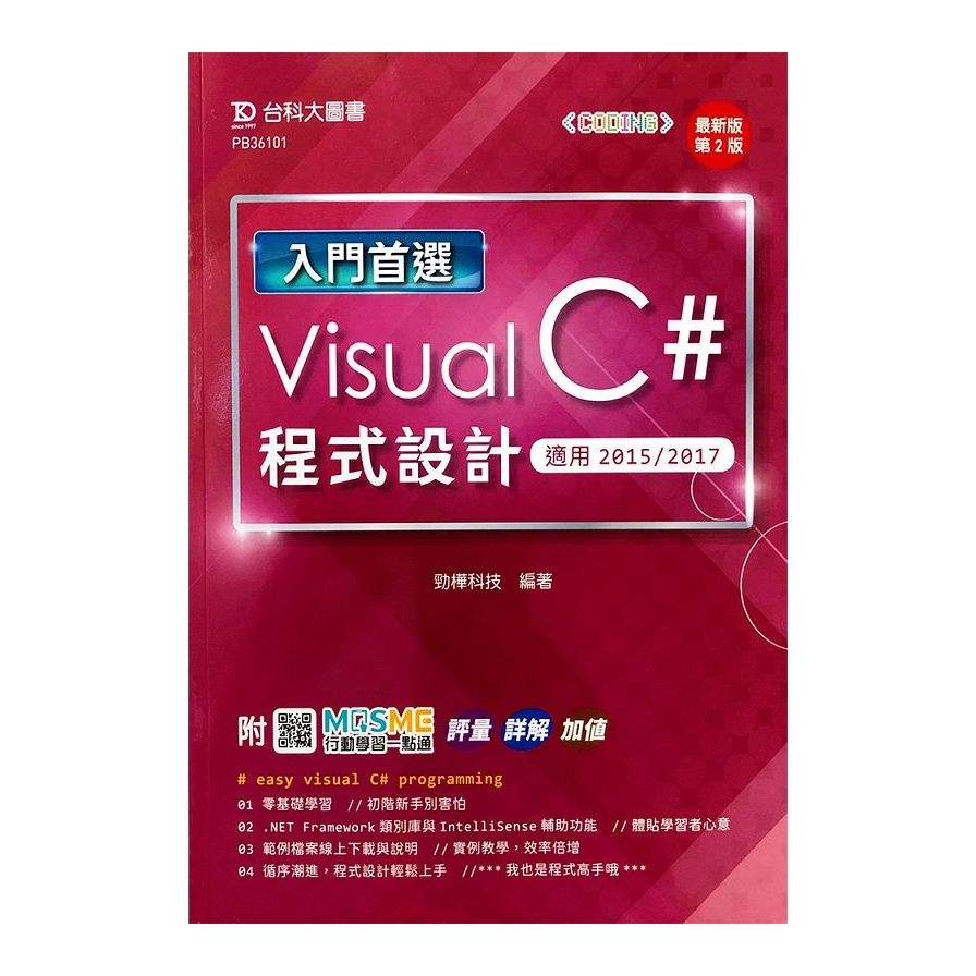 入門首選Visual C#程式設計【適用2015/2017】(最新版)(第2版)(附MOSME行動學習一點通) | 拾書所