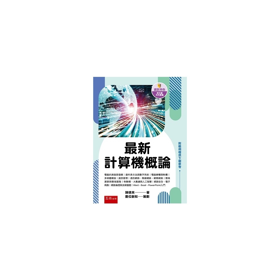 最新計算機概論 | 拾書所