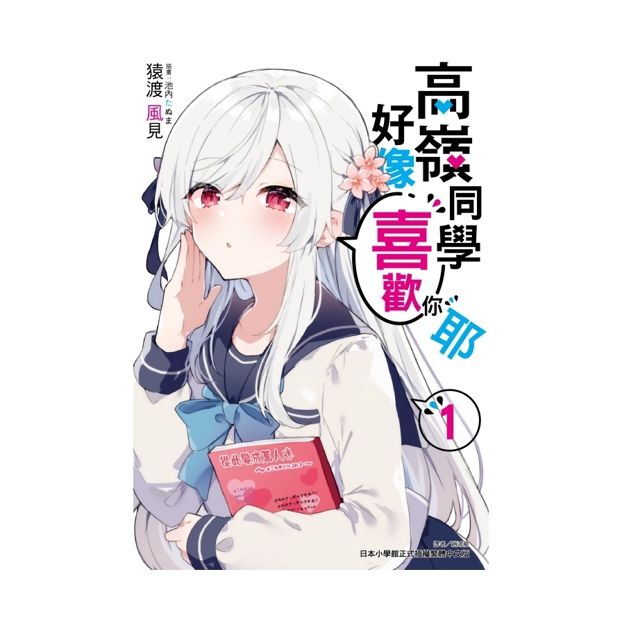 高嶺同學好像喜歡你耶(1)(首刷限定版) | 拾書所