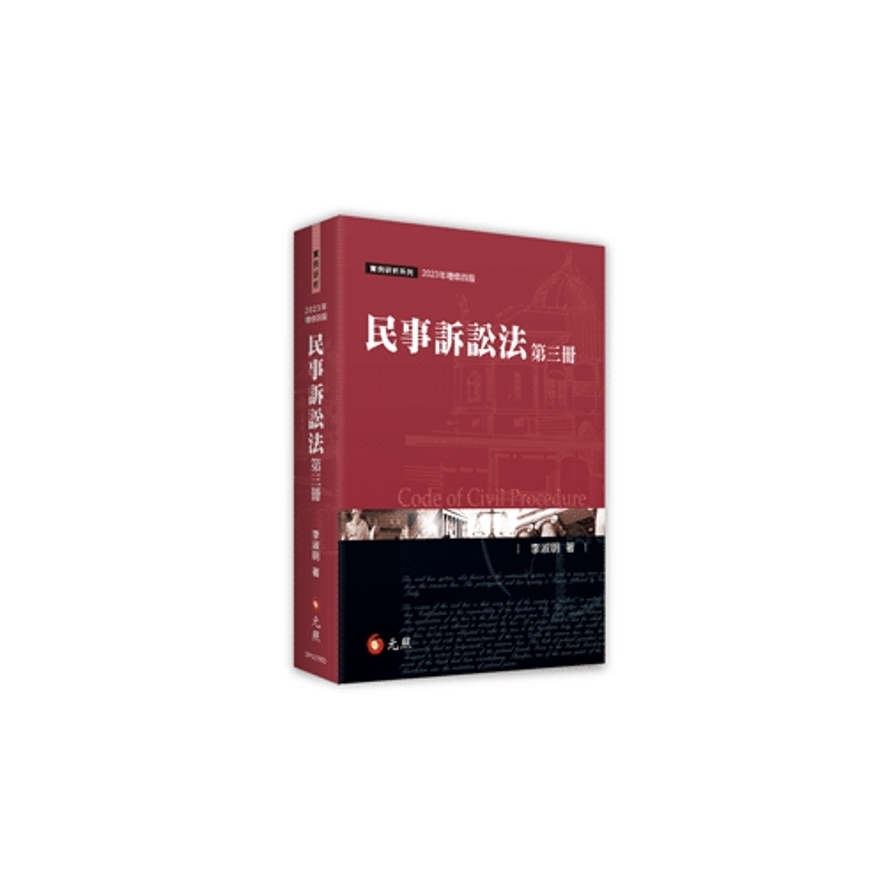 民事訴訟法(第三冊)(2023年增修4版) | 拾書所