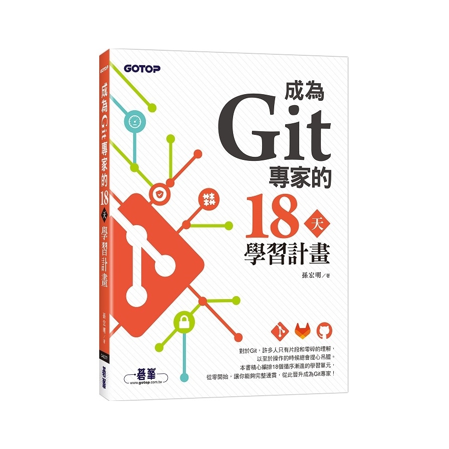 成為Git專家的18天學習計畫 | 拾書所