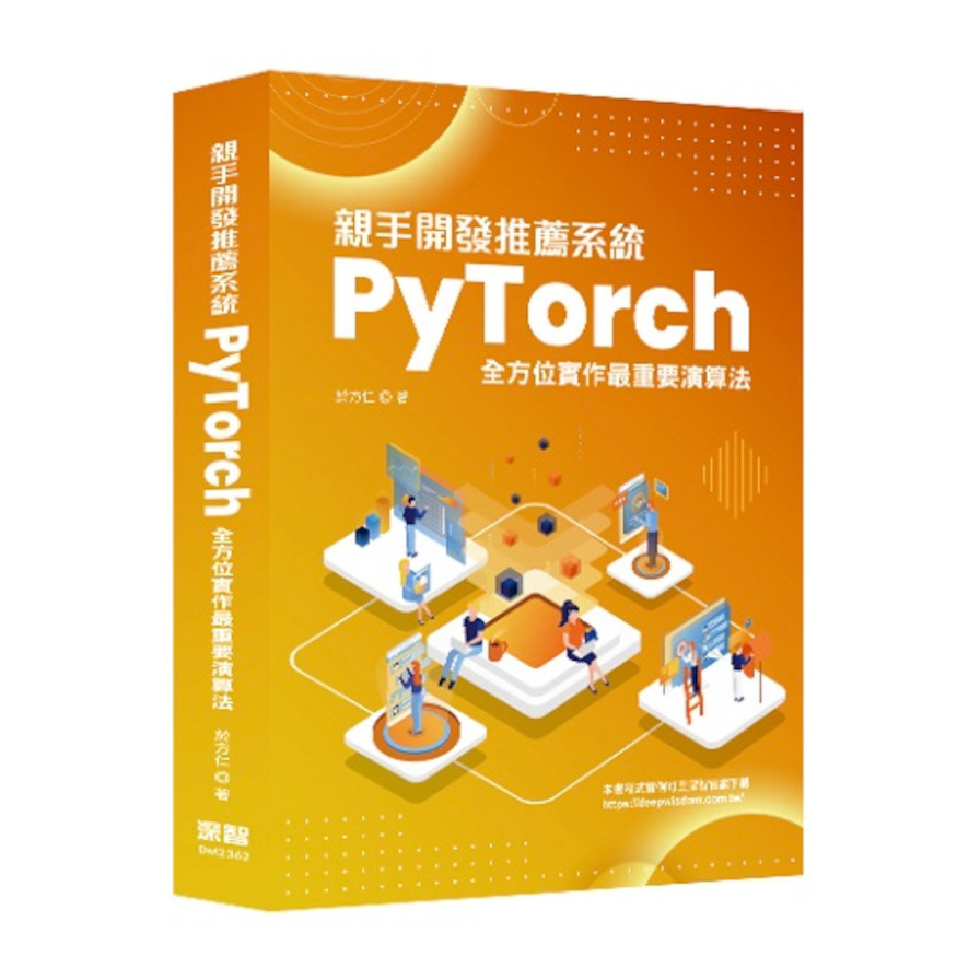 親手開發推薦系統：PyTorch全方位實作最重要演算法_0