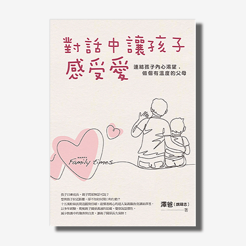 對話中讓孩子感受愛：連結孩子內心渴望，做個有溫度的父母 | 拾書所