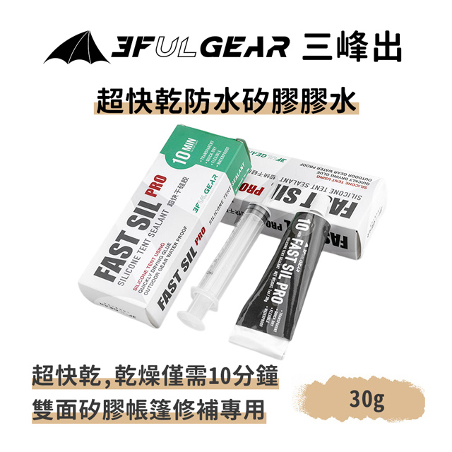 三峰出【超快乾防水矽膠膠水】帳篷 天幕 雨衣 雙矽面料 防水塗層 硅膠 縫線膠 修補膠 藍山PRO_0