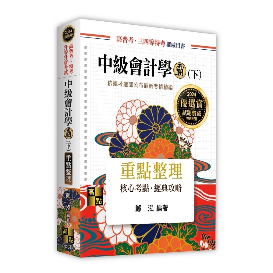 中級會計學霸(下)重點整理(高普考/特考/升等升資考試) | 拾書所