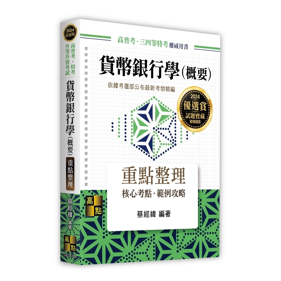 貨幣銀行學(概要)重點整理(高普考/特考/升等升資考試) | 拾書所