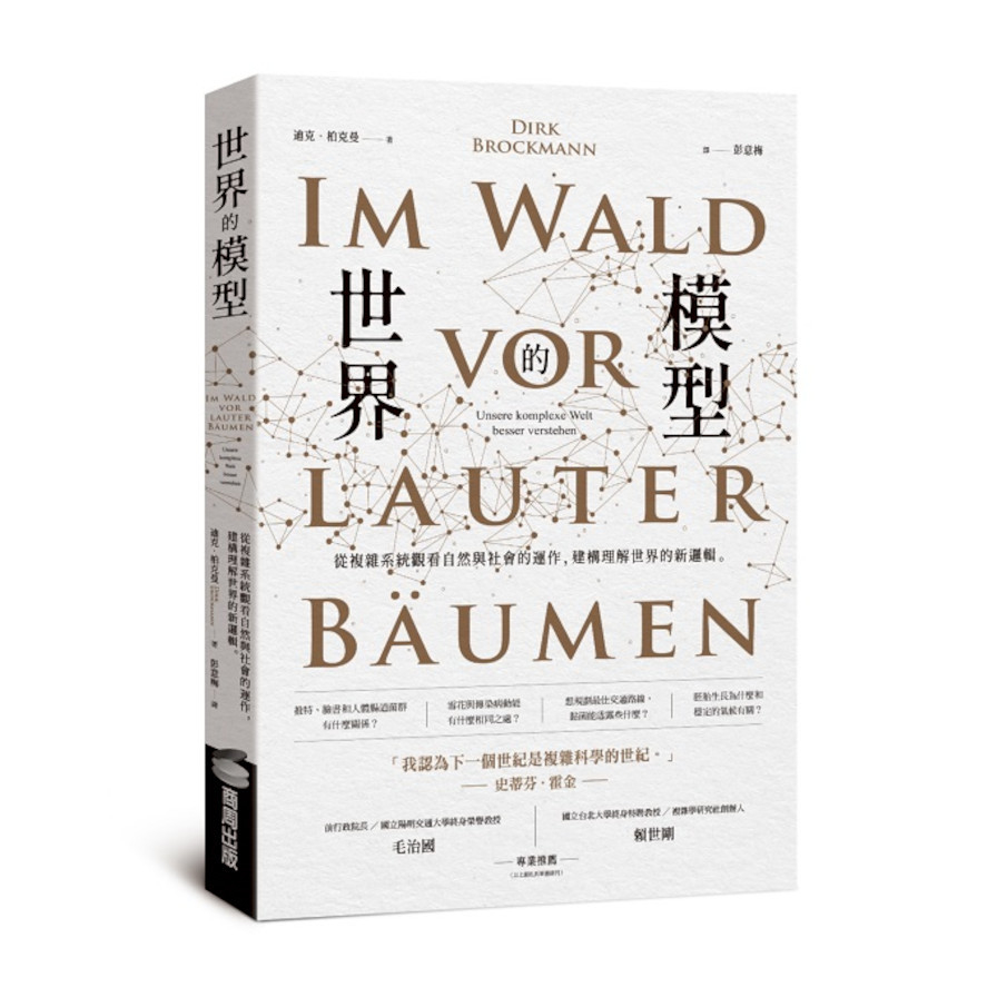 世界的模型：從複雜系統觀看自然與社會的運作，建構理解世界的新邏輯 | 拾書所