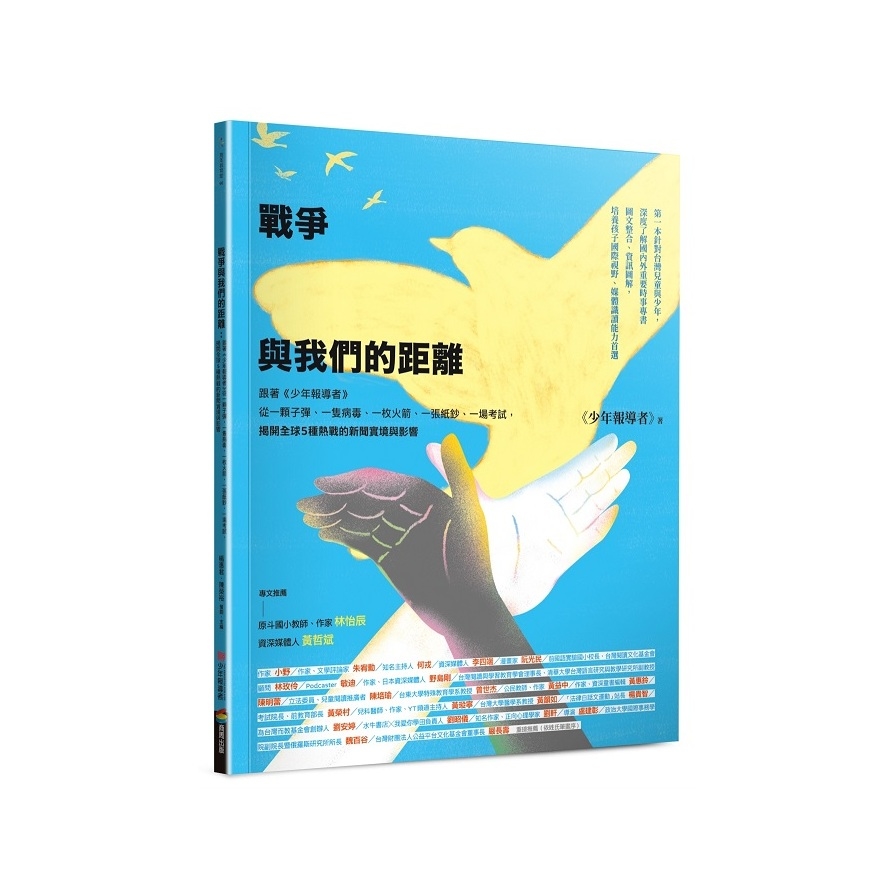 戰爭與我們的距離：跟著《少年報導者》從一顆子彈、一隻病毒、一枚火箭、一張紙鈔、一場考試，揭開全球5種熱戰的新聞實境與影響 | 拾書所