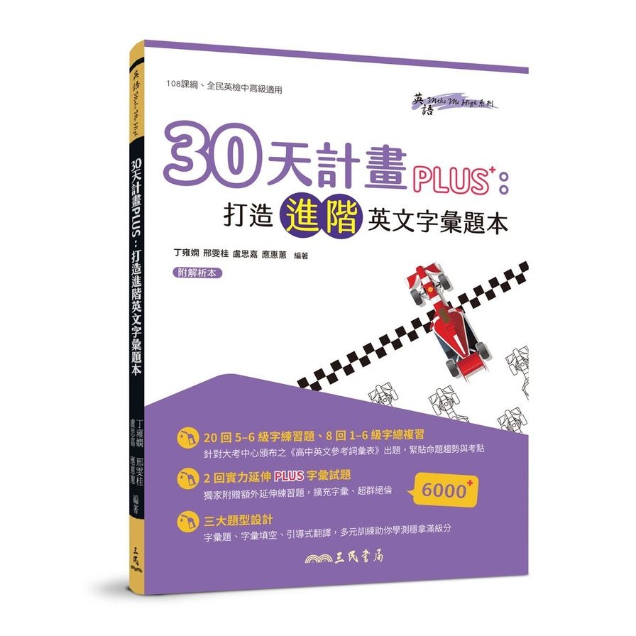 30天計畫PLUS：打造進階英文字彙題本(附解析夾冊) | 拾書所